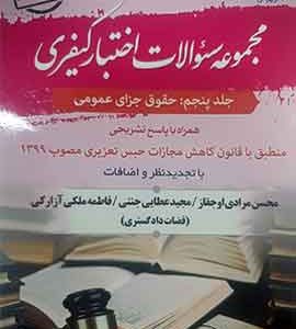 مجموعه سوالات اختبار کیفری (جلد پنجم: حقوق جزای عمومی)