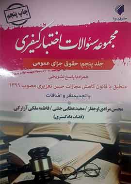 مجموعه سوالات اختبار کیفری (جلد پنجم: حقوق جزای عمومی)