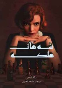 شه مات ملکه نشر مجازی