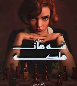 شه مات ملکه نشر مجازی
