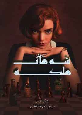 شه مات ملکه نشر مجازی