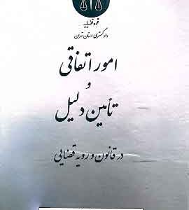 امور اتفاقی و تامین دلیل در قانون و رویه قضایی نشر دادگستری تهران