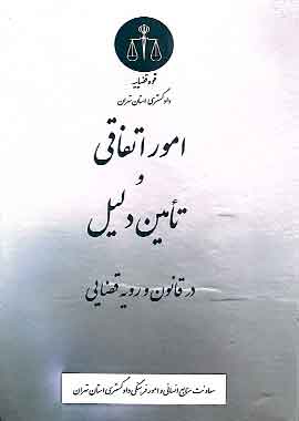 امور اتفاقی و تامین دلیل در قانون و رویه قضایی نشر دادگستری تهران امور اتفاقی و تامین دلیل در قانون و رویه قضایی نشر دادگستری تهران