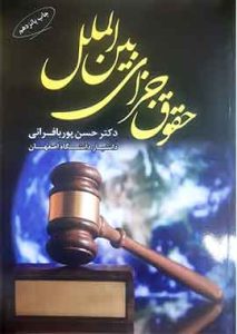 حقوق جزای بین الملل پور بافرانی