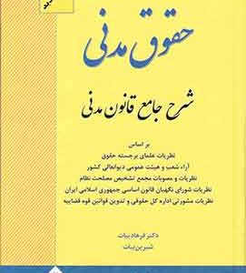 شرح جامع قانون مدنی دکتر بیات