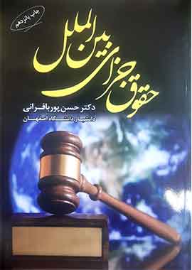 حقوق جزای بین الملل پور بافرانی حقوق جزای بین الملل پور بافرانی
