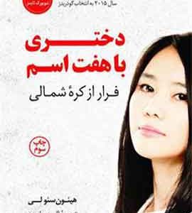 دختری با هفت اسم نشر کوله پشتی