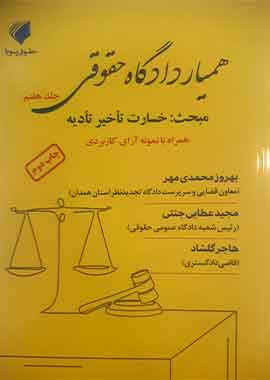 همیار دادگاه حقوقی جلد هفتم مبحث : خسارت تاخیر تادیه