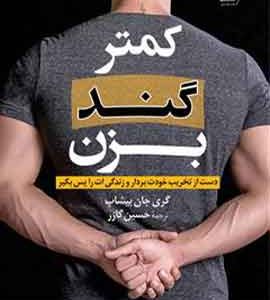 کمتر گند بزن نشر کوله پشتی