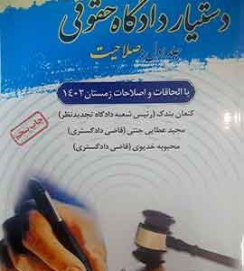 دستیار دادگاه حقوقی صلاحیت