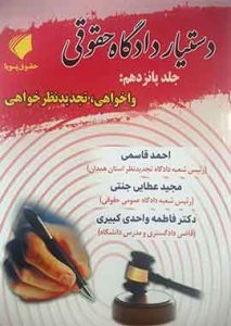 دستیار دادگاه حقوقی جلد 15 واخواهی، تجدیدنظر خواهی