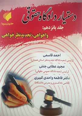 دستیار دادگاه حقوقی جلد 15 واخواهی، تجدیدنظر خواهی دستیار دادگاه حقوقی جلد 15 واخواهی، تجدیدنظر خواهی