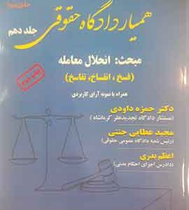 همیار دادگاه حقوقی جلد دهم مبحث : انحلال معامله ( فسخ انفساخ تفاسخ )