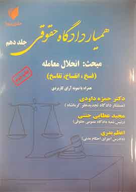 همیار دادگاه حقوقی جلد دهم مبحث : انحلال معامله ( فسخ انفساخ تفاسخ )