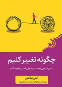 چگونه تغییر کنیم نشر کوله پشتی