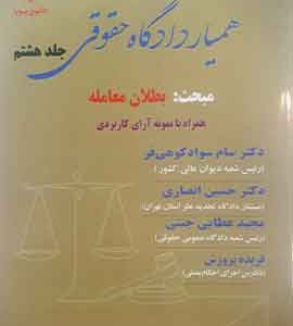 همیار دادگاه حقوقی جلد هشتم مبحث : بطلان معامله