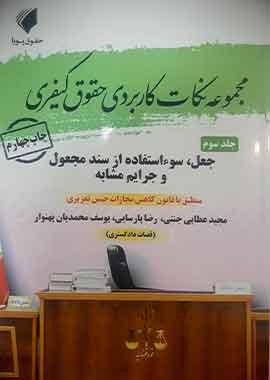 مجموعه نکات کاربردی حقوق کیفری(جلد سوم)