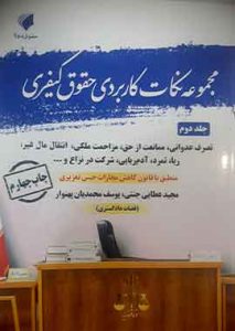 مجموعه نکات کاربردی حقوق کیفری (جلد دوم)