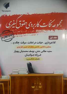 مجموعه نکات کاربردی حقوق کیفری (جلد اول)
