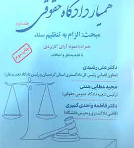 همیار دادگاه حقوقی جلد دوم مبحث: الزام به تنظیم سند
