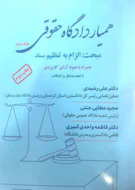همیار دادگاه حقوقی جلد دوم مبحث: الزام به تنظیم سند همیار دادگاه حقوقی جلد دوم مبحث: الزام به تنظیم سند