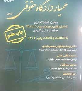 کتاب همیار دادگاه حقوقی جلداول مبحث اسناد تجاری