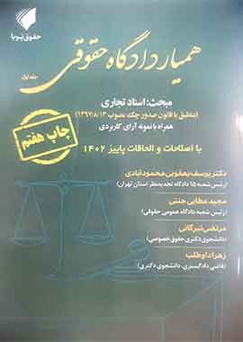 کتاب همیار دادگاه حقوقی جلداول مبحث اسناد تجاری