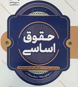 حقوق اساسی مشاهیر