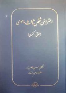 اعتراض شخص ثالث ماهوی (حقوقی – کیفری) | دکتر پهلوان زاده