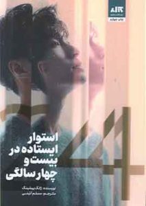 استوار و ایستاده در 24 سالگی نشر مجازی