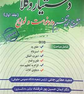 دستیار وکلا جلد اول : تشریح و تنظیم دادخواست و لوایح