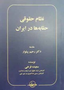 نظام حقوقی حقابه ها در ایران سعیده فرخی