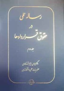 رساله عملی در حقوق قراردادها جلد دوم