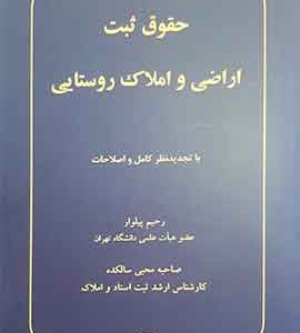 حقوق ثبت اراضی و املاک روستایی رحیم پیلوار