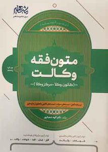متون فقه وکالت مشاهیر