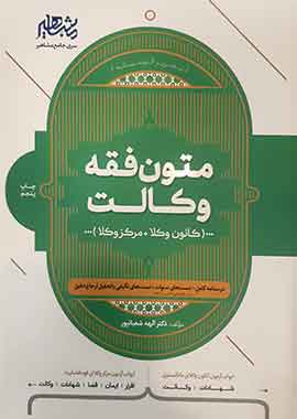 متون فقه وکالت مشاهیر
