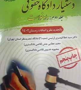 دستیار دادگاه حقوقی جلد دوم مبحث دادخواست