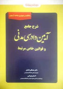 شرح جامع آیین دادرسی مدنی و قوانین خاص مرتبط | دکتر السان