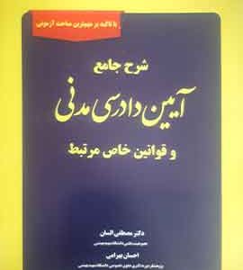 شرح جامع آیین دادرسی مدنی و قوانین خاص مرتبط | دکتر السان