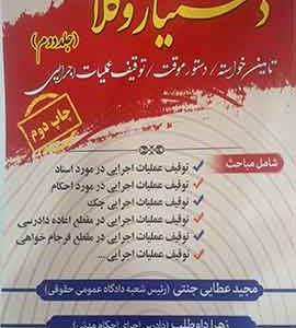 دستیار وکلا (جلد دوم) تامین خواسته/دستور موقت/توقیف عملیات اجرایی
