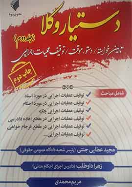دستیار وکلا (جلد دوم) تامین خواسته/دستور موقت/توقیف عملیات اجرایی