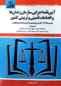 ایین نامه اجرایی سازمان زندانها و اقدامات تامینی و تربیت کشور نشر توازن