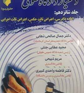 دستیار دادگاه حقوقی جلد شانزدهم اعاده دادرسی،اعتراض ثالث حکمی،اعتراض ثالث اجرایی