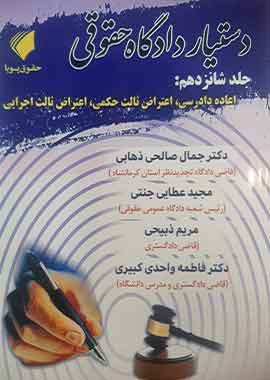دستیار دادگاه حقوقی جلد شانزدهم اعاده دادرسی،اعتراض ثالث حکمی،اعتراض ثالث اجرایی