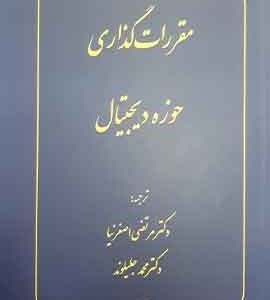 مقررات گذاری حوزه دیجیتال-اصغرنیا و جلیلوند