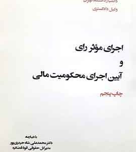 اجرای موثر رای و آیین اجرای محکومیت مالی -دکتر محسنی