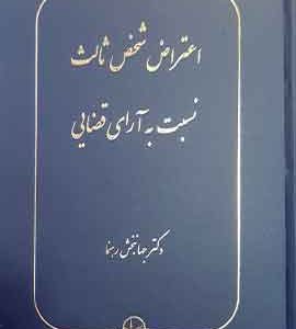 اعتراض شخص ثالث نسبت به آرای قضایی- جهانبخش رهنما