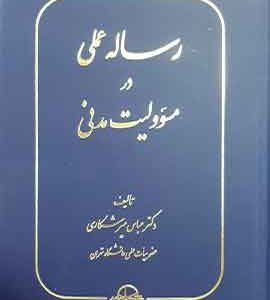 رساله عملی در مسوولیت مدنی-میر شکاری