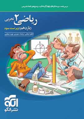 ریاضی یازدهم تجربی تست نشر الگو