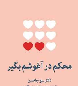 محکم در اغوشم بگیر نشر ملیکان
